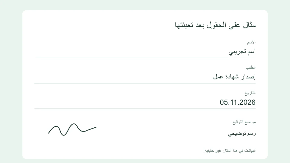 هذا مثال بصري ببيانات تجريبية، وليس توقيعًا موثّقًا.